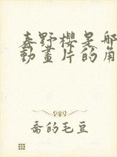 春野樱是哪一部动画片的角色