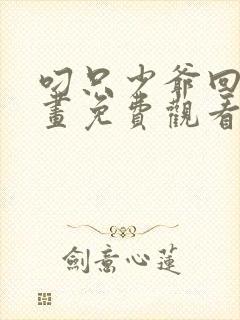 叼只少爷回家漫画免费观看92