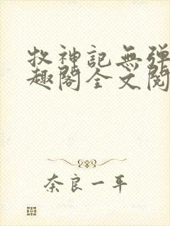 牧神记无弹窗笔趣阁全文阅读