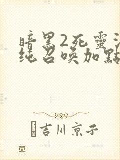 暗黑2死灵法师纯召唤加点