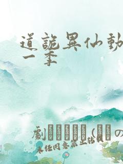 道诡异仙动漫第一季