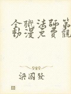 全职法师第4季动漫免费观看