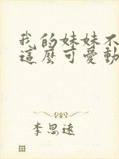 我的妹妹不可能这么可爱动漫