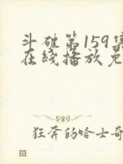 斗破第159集在线播放免费观看