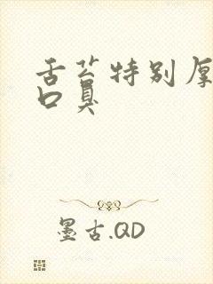 舌苔特别厚白有口臭