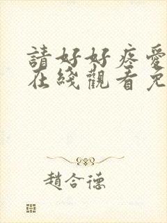 请好好疼爱里面在线观看免费完整