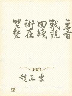 咒术回战免费完整在线观看