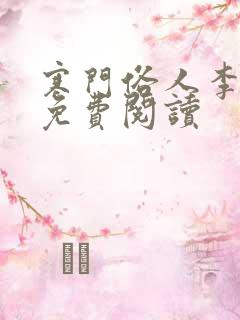 寒门俗人李五丫免费阅读