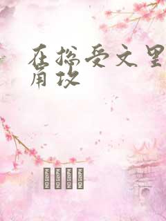 在总受文里抢主角攻