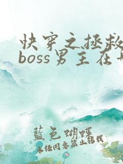 快穿之拯救黑化boss男主在哪里看