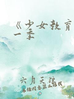 《少女教育》第一季