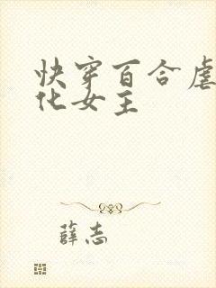 快穿百合虐文黑化女主