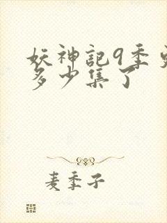 妖神记9季更新多少集了