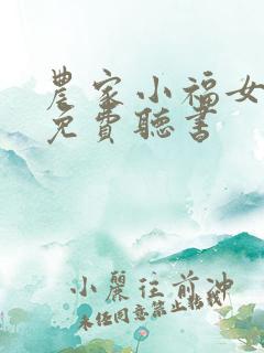 农家小福女全文免费听书