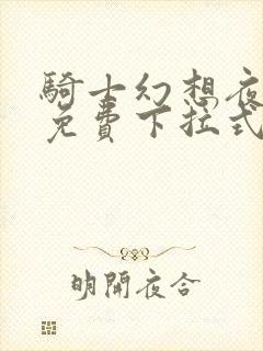 骑士幻想夜漫画免费下拉式快看