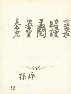 秦晏孟昭宁小说免费阅读最新章节