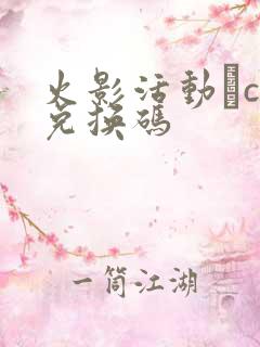 火影活动·cc兑换码