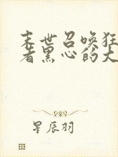 末世召唤狂潮作者黑心的大白