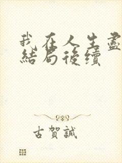 我在人生尽头大结局后续