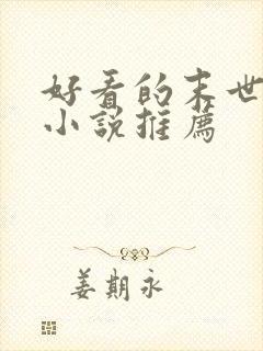 好看的末世女强小说推荐