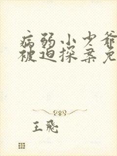 病弱小少爷又在被迫探案免费阅读