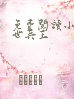 免费阅读小说一世兵王