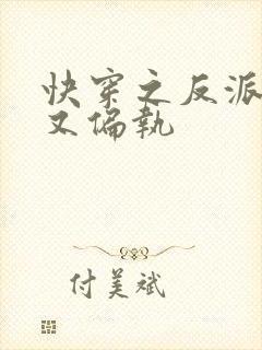 快穿之反派病娇又偏执