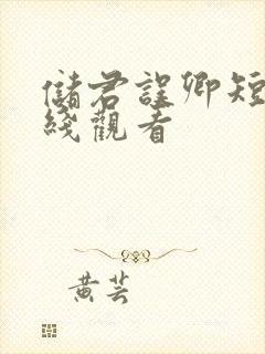 储君误卿短剧在线观看