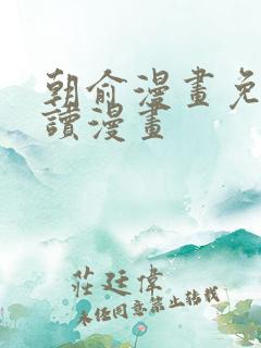 朝俞漫画免费阅读漫画