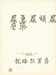 尿急尿频尿吃什么药