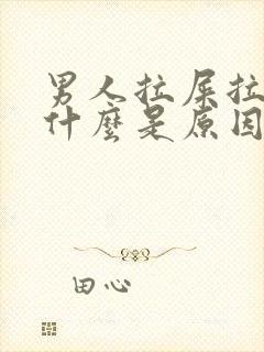 男人拉屎拉出血什么是原因