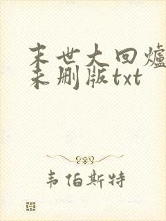末世大回炉小说未删版txt