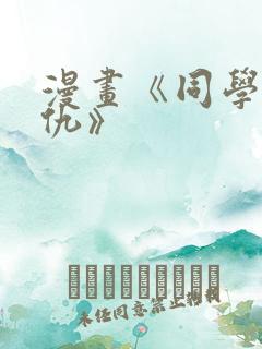 漫画《同学的复仇》