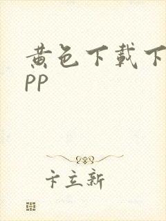 黄色下载下载app