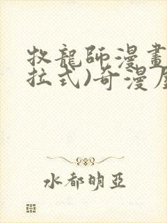 牧龙师漫画(下拉式)奇漫屋漫画