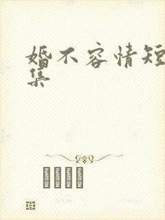 婚不容情短剧下集