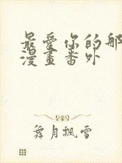 最爱你的那十年漫画番外