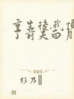 重生后,我顶替了前夫白月光