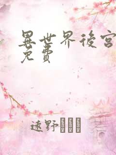 异世界后宫物语免费