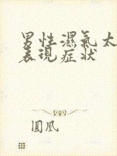 男性湿气太重的表现症状