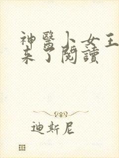 神医卜女王妃回来了阅读