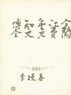 傅知年江余小说全文免费阅读