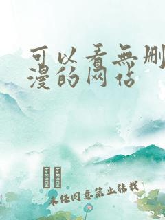 可以看无删减韩漫的网站