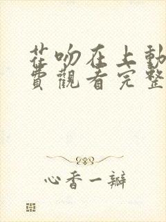 花吻在上动漫免费观看完整版在线全