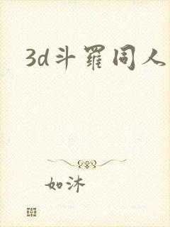 3d斗罗同人