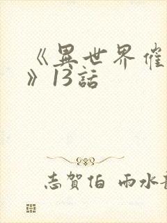 《异世界催眠王》13话