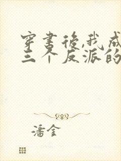 穿书后,我成了三个反派的娘小说