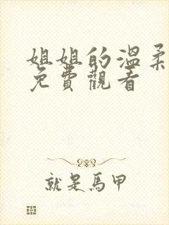 姐姐的温柔在线免费观看