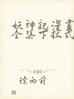 妖神记漫画免费全集下拉式漫