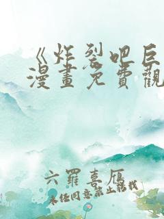 《炸裂吧巨棒》漫画免费观看下拉